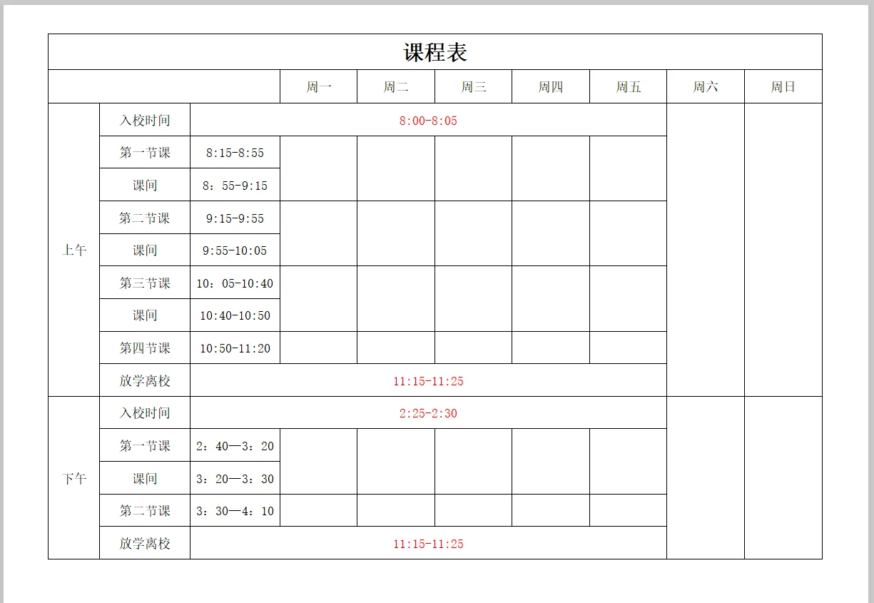 📅可编辑打印课程表模板