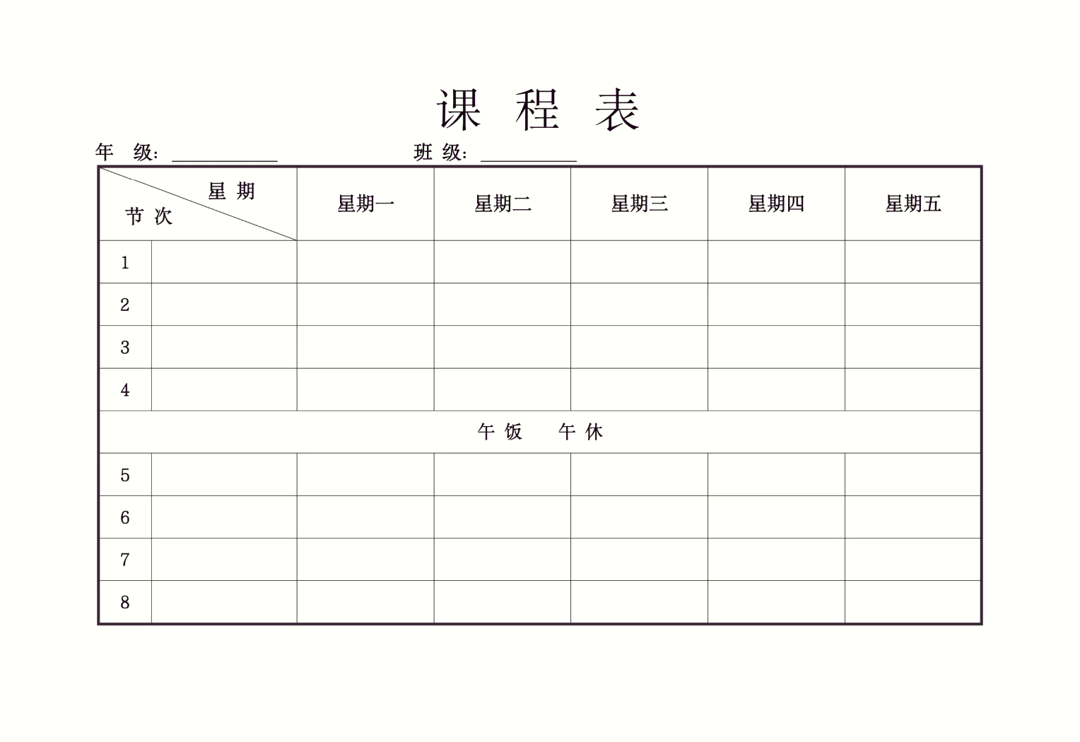 课程表模板word版 表单图片