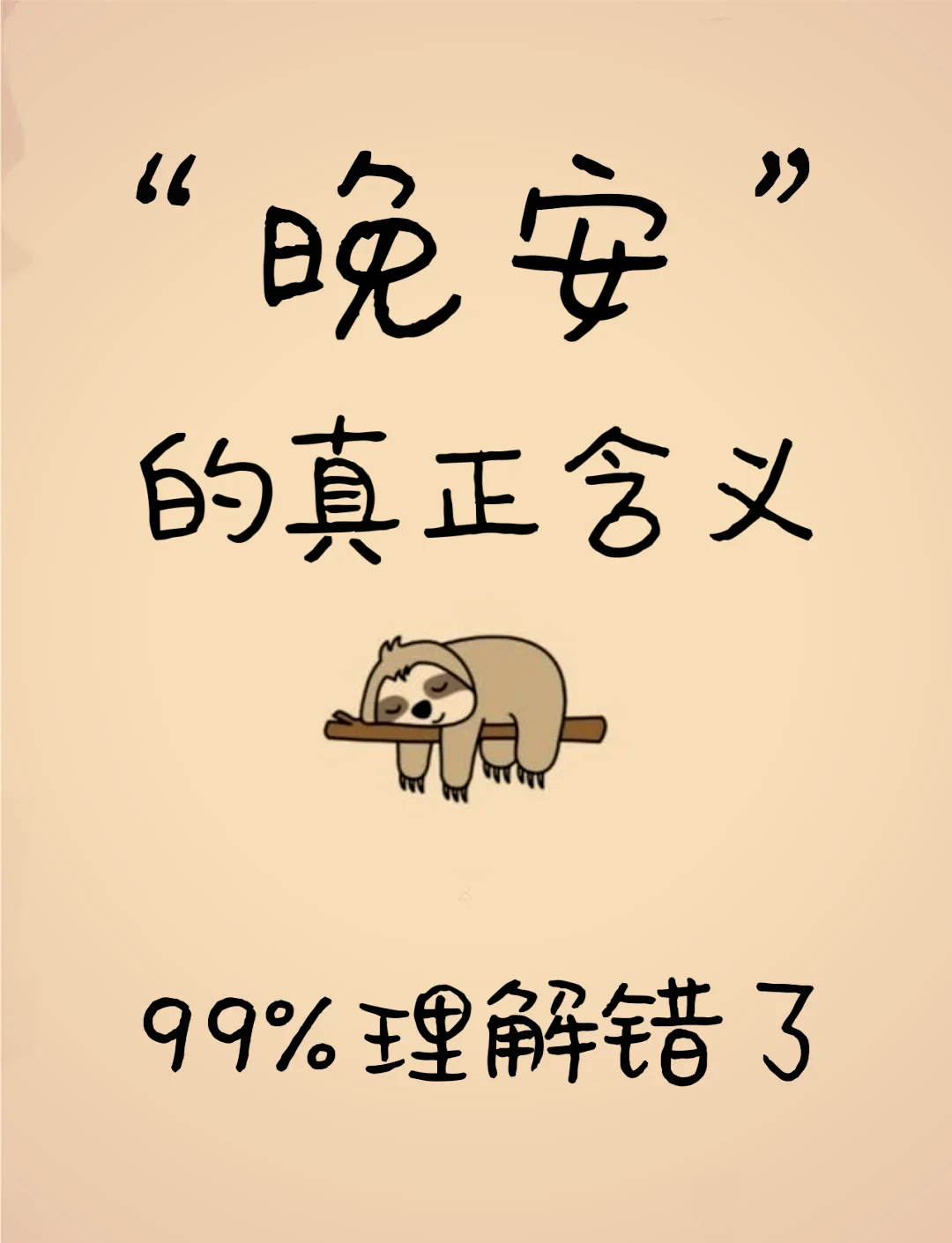 98晚安背后的深情含义93