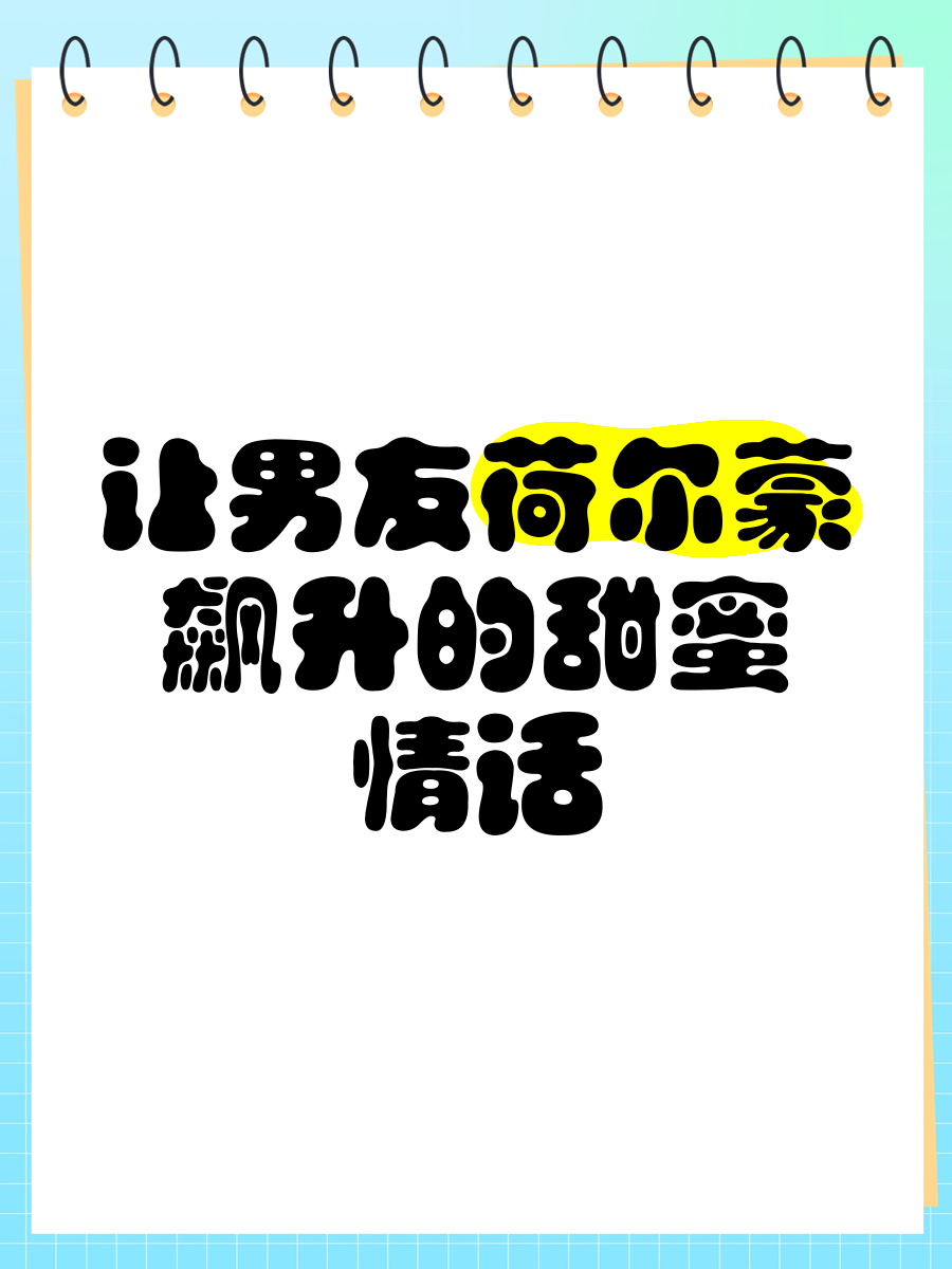 让男生荷尔蒙飙升的话图片