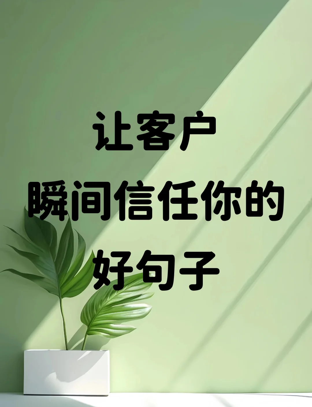 客户认可和信任的句子图片