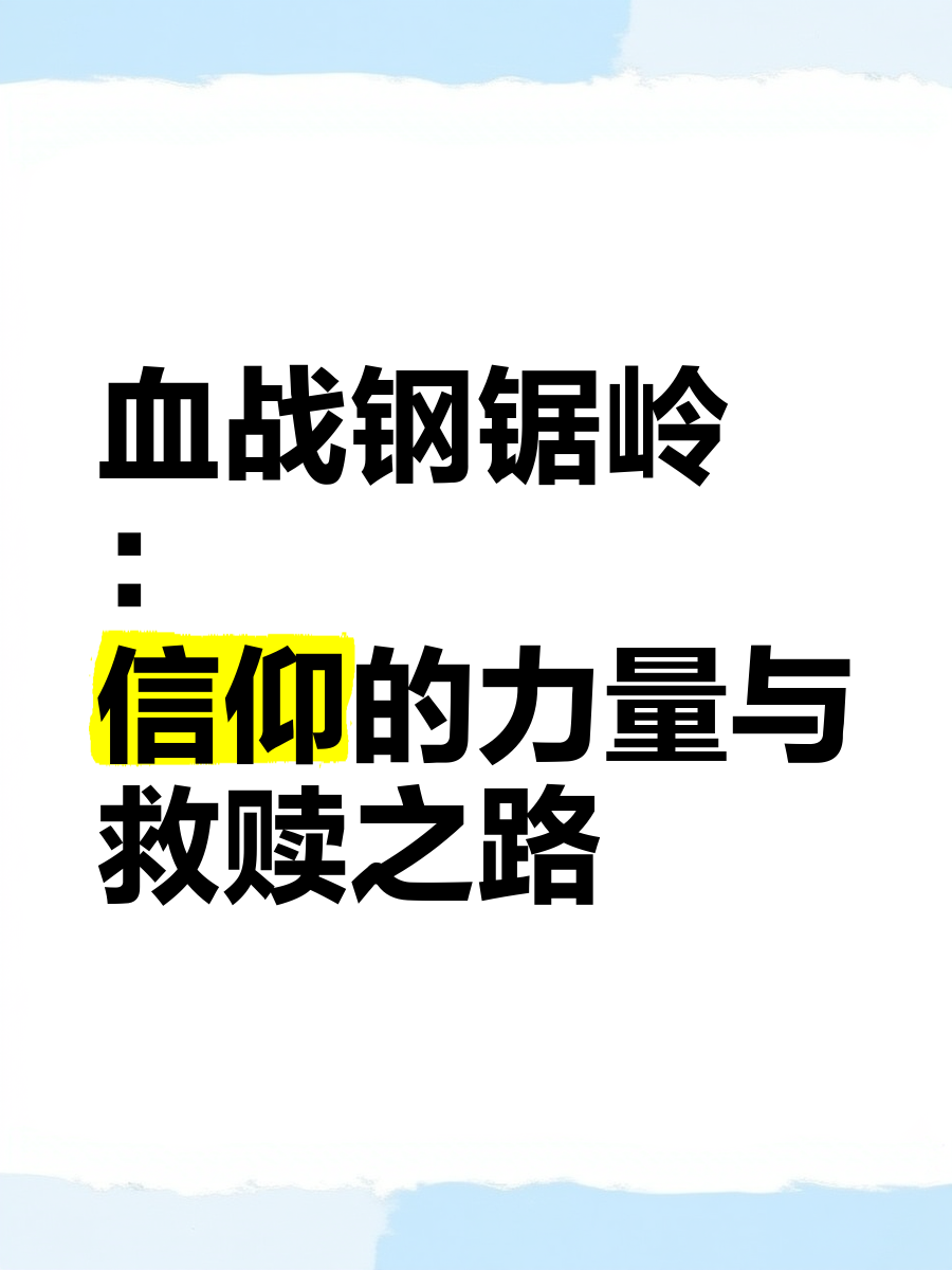 血战钢锯岭文案图片