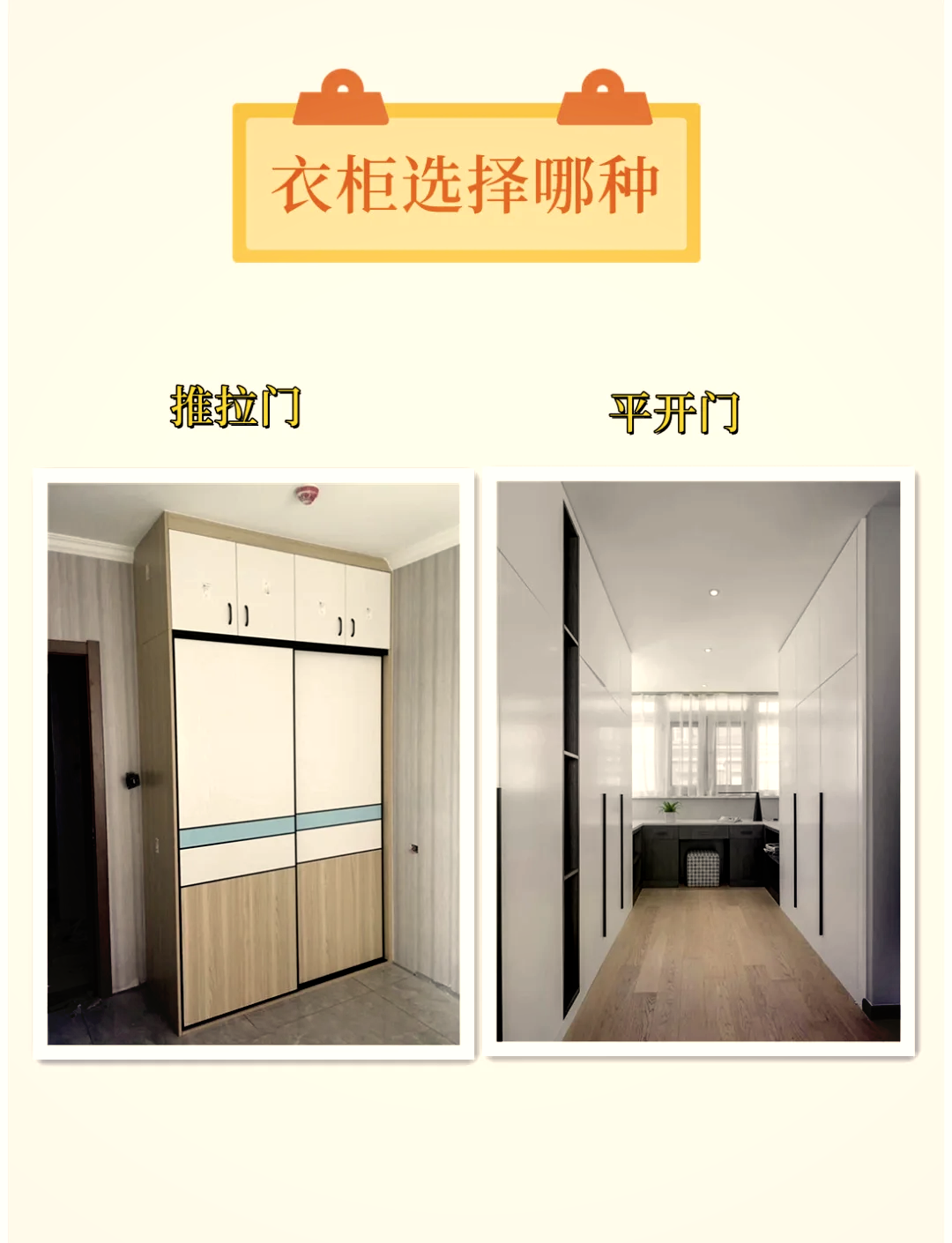 🚪衣柜推拉门vs平开门🚪 🤔衣柜门怎么选?推拉门还是平开门?