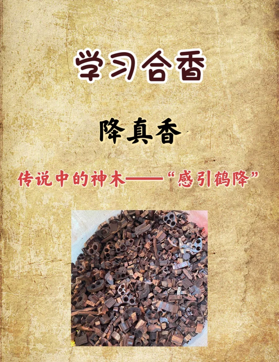 降真香的味道可以分为三个层次 第一层次的降真香:药香,凉味,花香