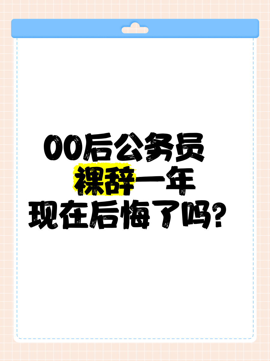 00后公务员裸辞一年,现在后悔了吗?