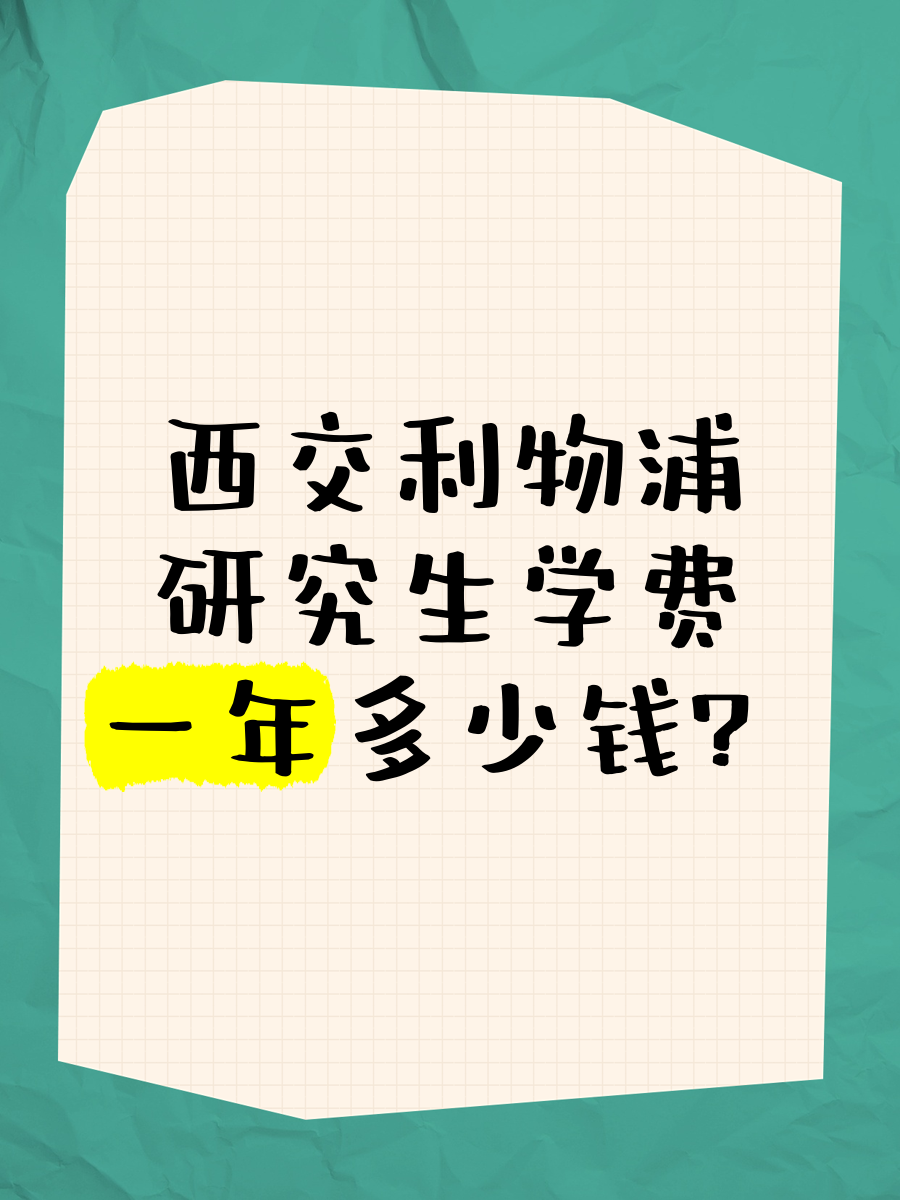 西交利物浦研究生学费一年多少钱?