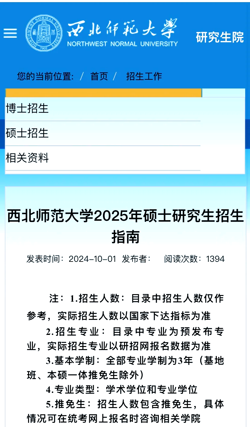 西北师范大学2025年研究生招生指南