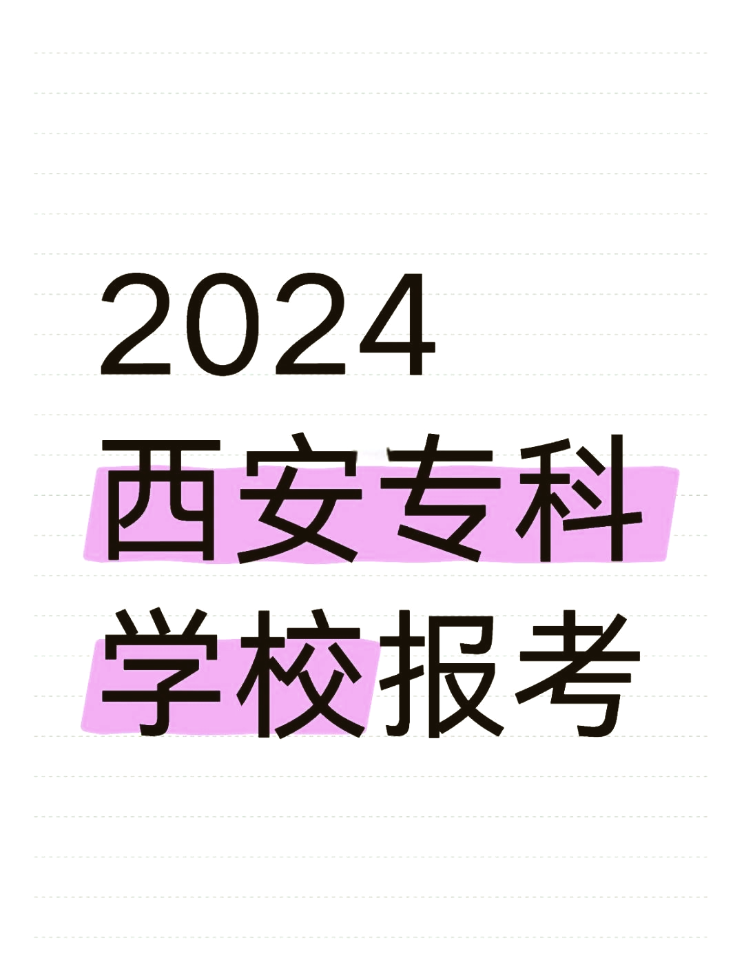 西安专科学校排名榜图片