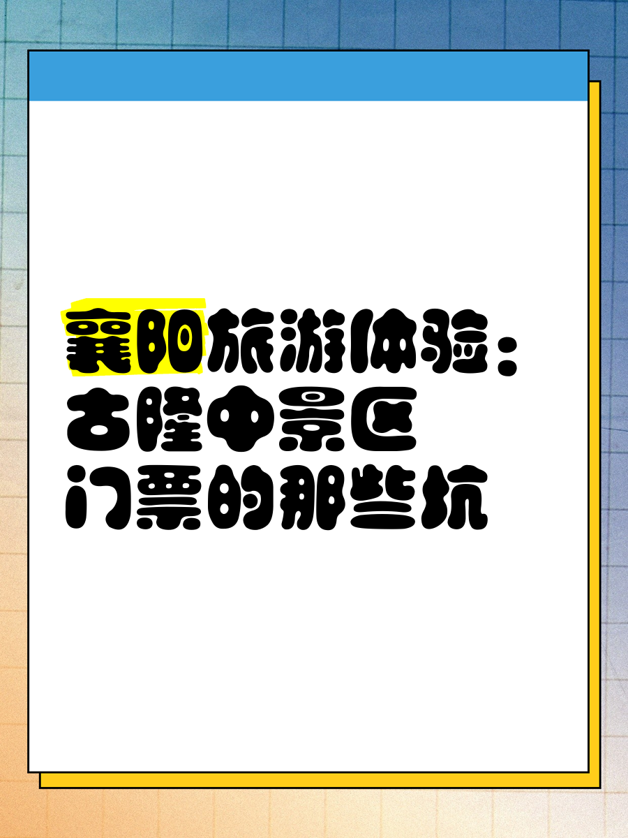 古隆中景区门票预约图片