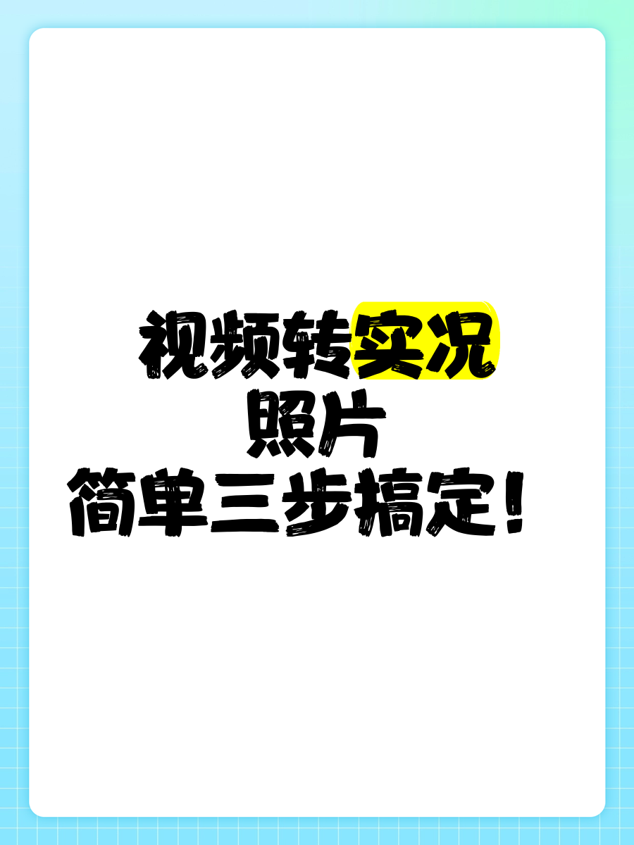 实况照片转长曝光图片