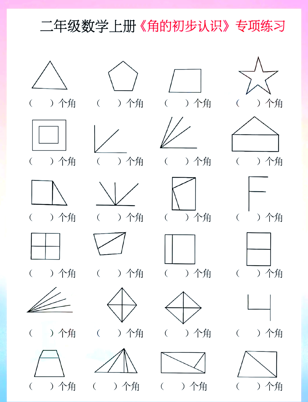 二年级从图形中找角图片