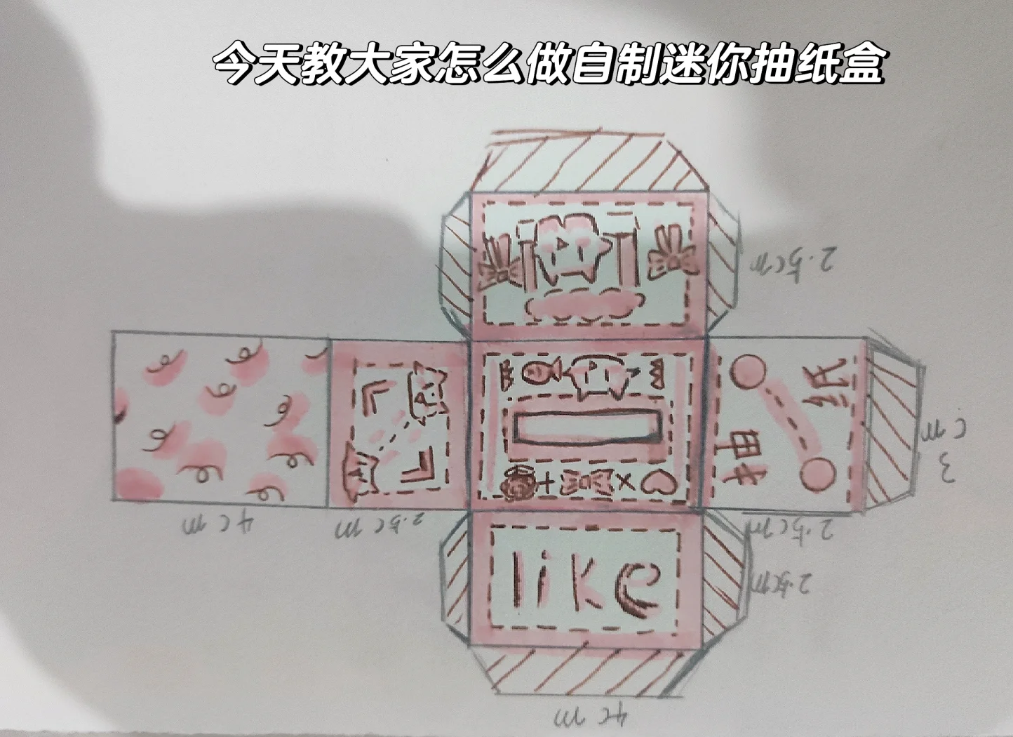 自制迷你抽纸盒 简单又实用的手工教程