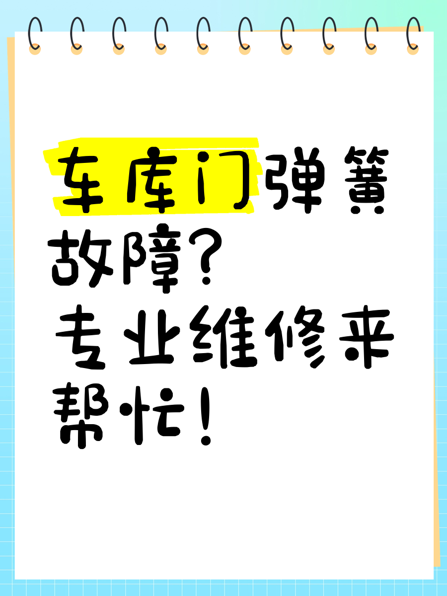 电动车库门常见故障图片