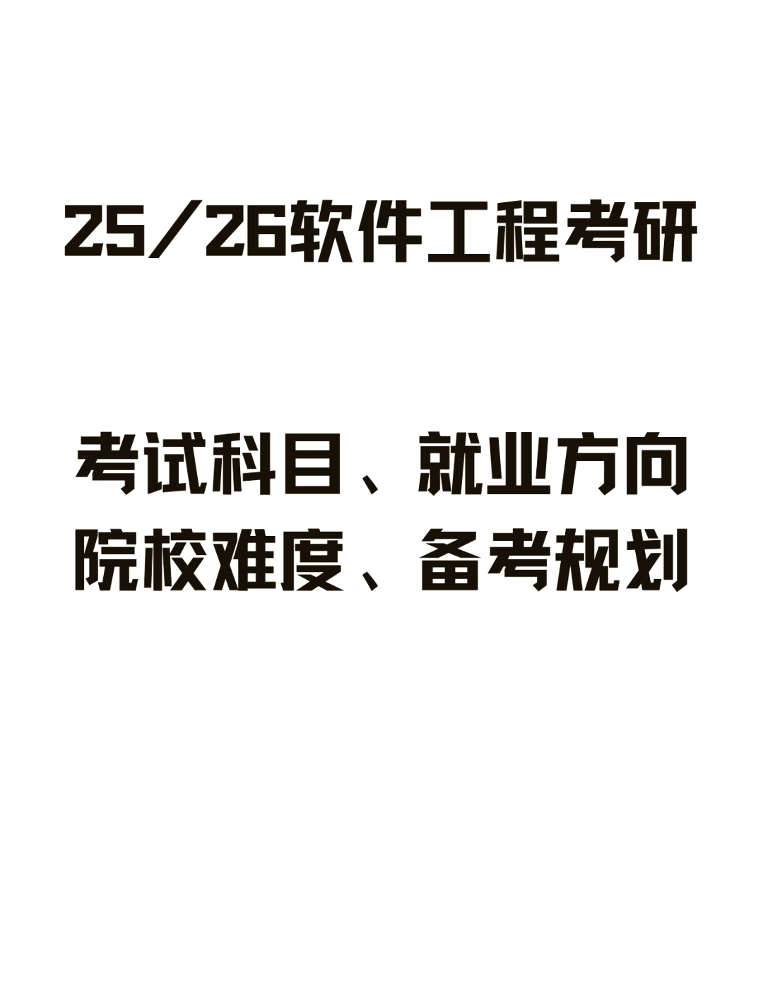 软件工程考研全攻略 想要考研软件工程?这里为你揭秘所有科目!