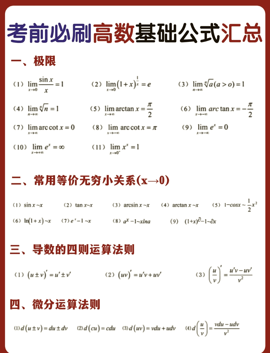 (n项和 lim sinx/x 1(x趋近于0 lim arctanx π/2