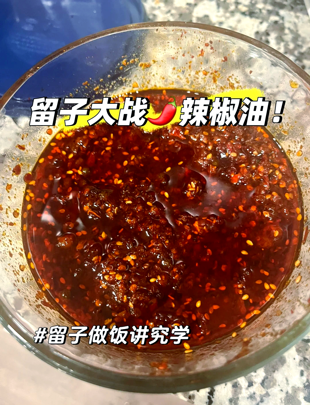 自制辣椒油