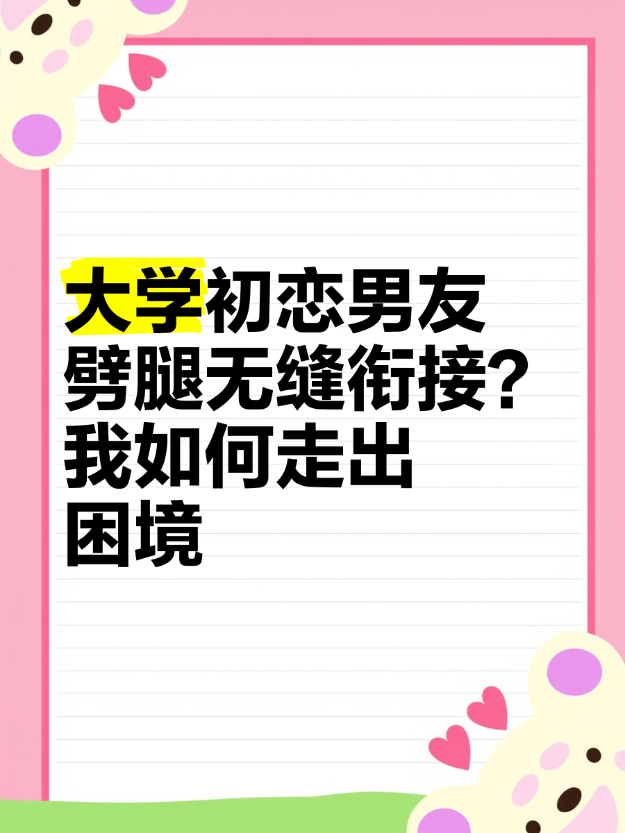 大学初恋男友劈腿无缝衔接?我如何走出困境