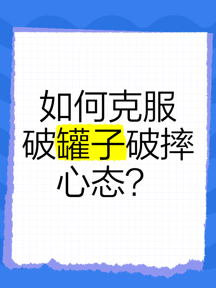 形容破罐子破摔的图片图片