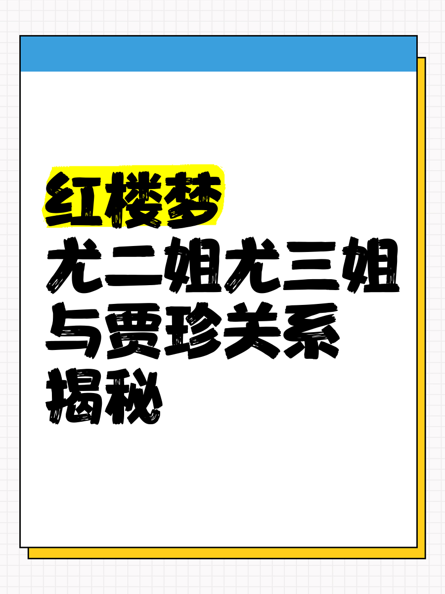 尤氏尤二姐尤三姐关系图片