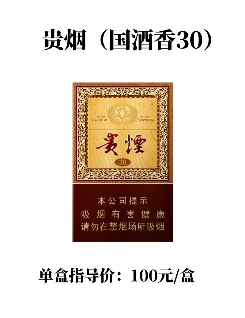 贵烟国酒香30 品味高端