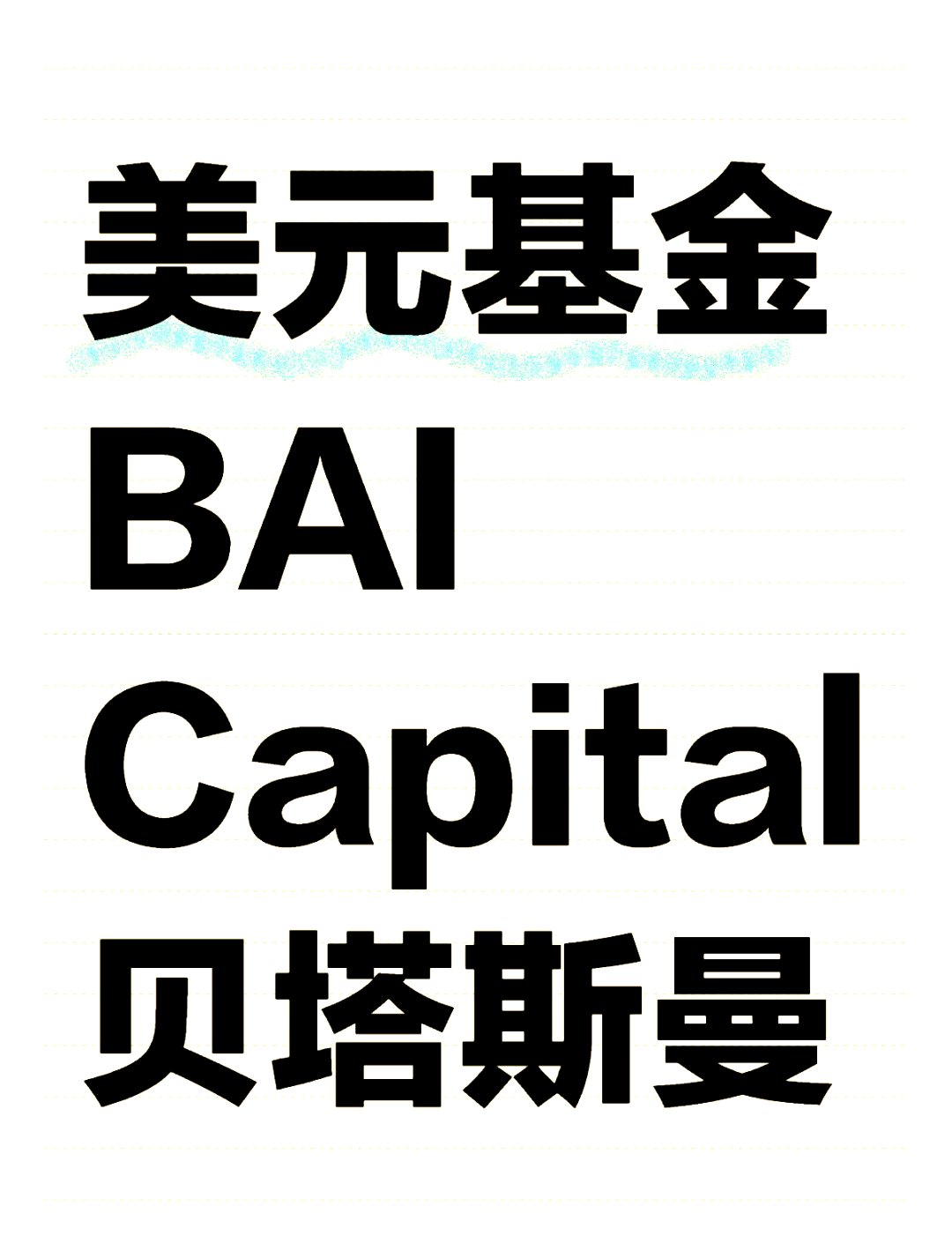 🎉贝塔斯曼亚洲投资基金急聘投资人才📈