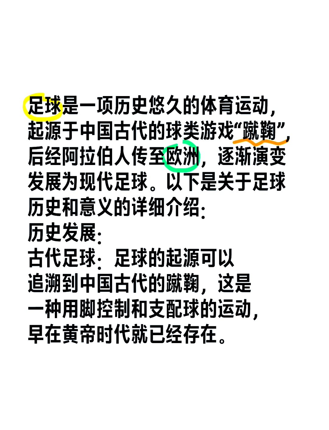 足球的起源30字图片