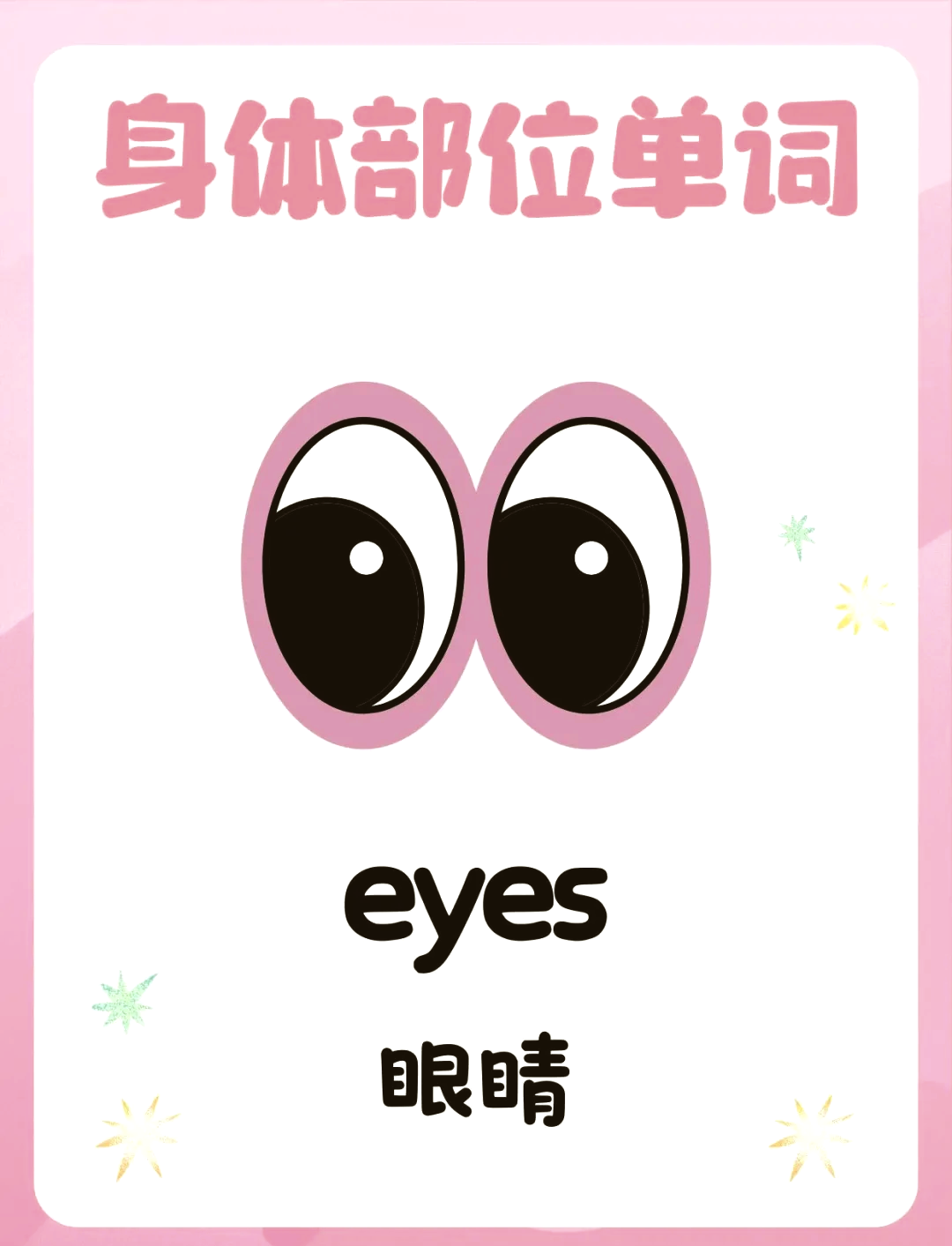 eye单词图片