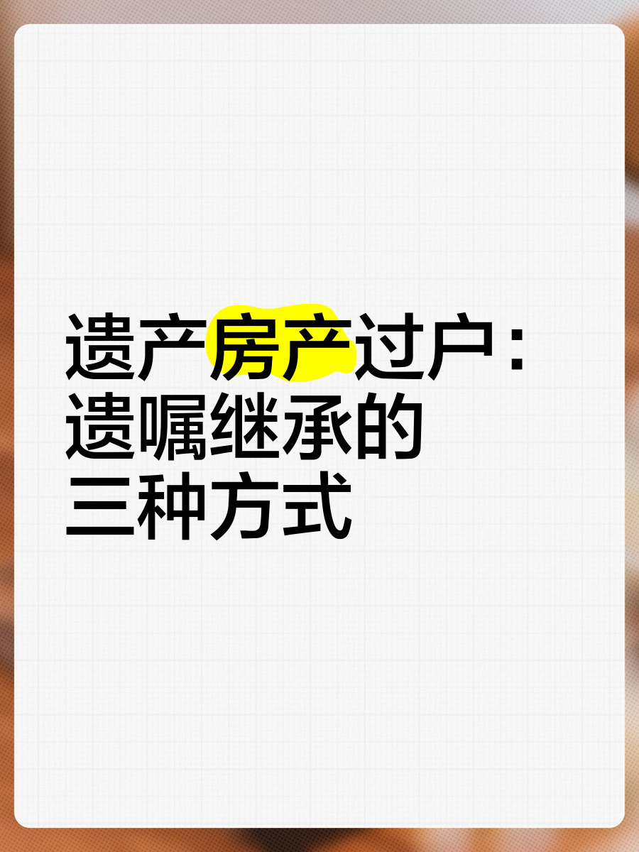 遗产房产过户:遗嘱继承的三种方式