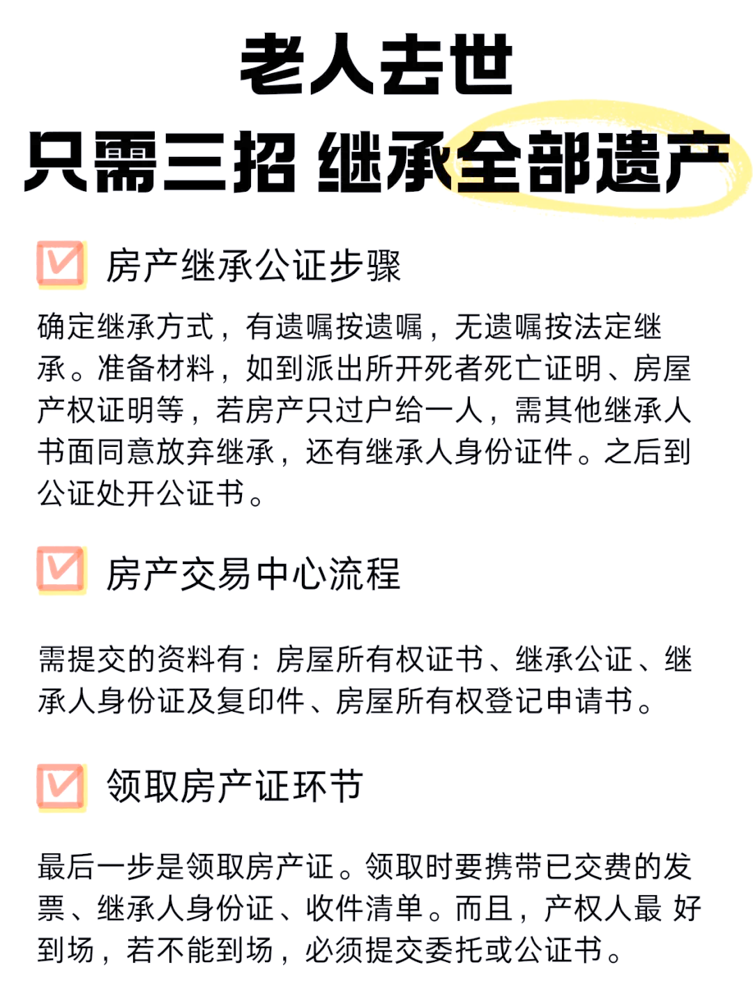 三步搞定遗产继承,轻松搞定房产过户!