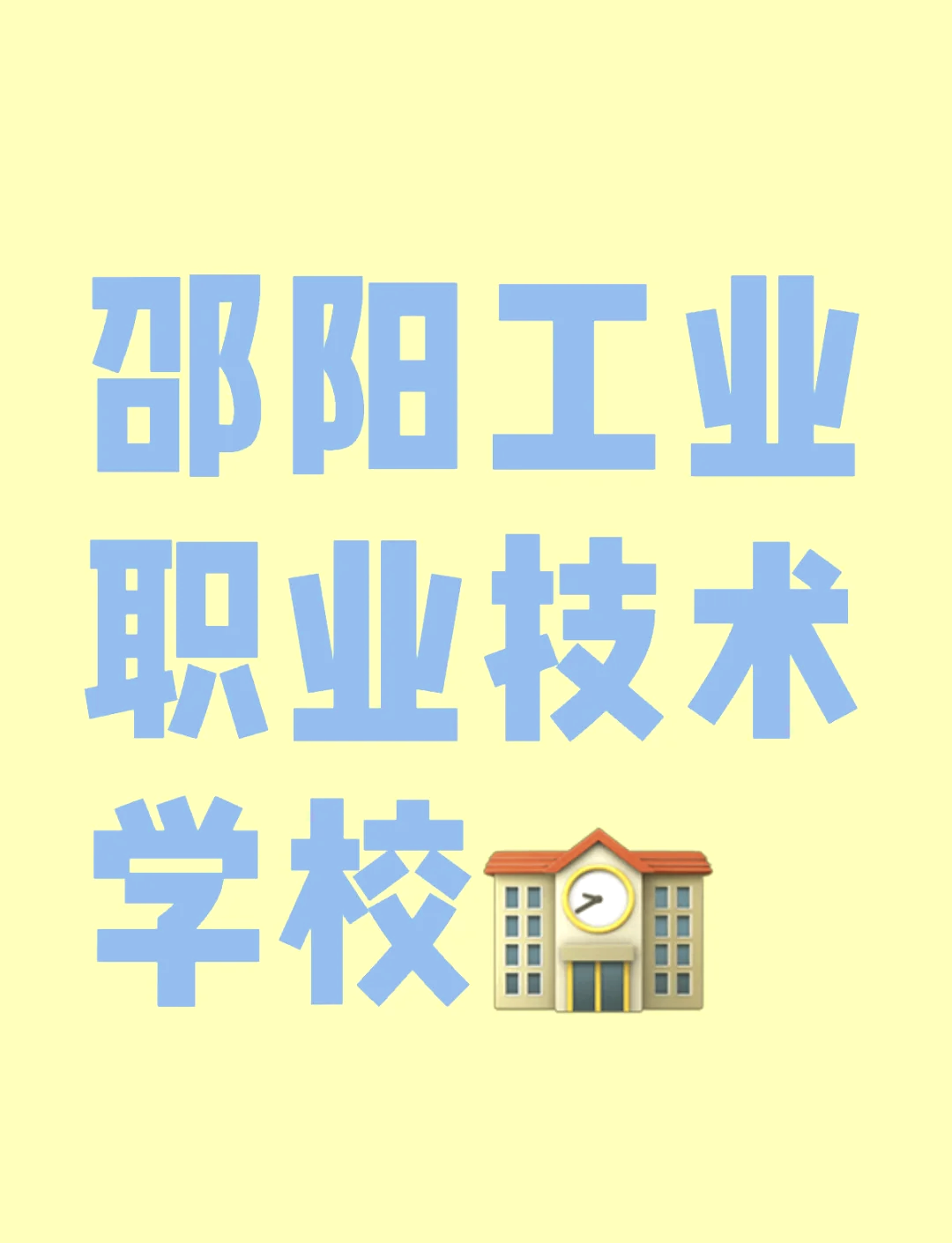 邵阳工业学校logo图片