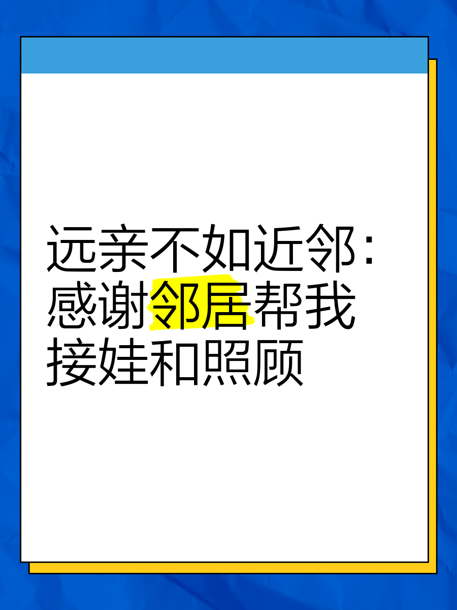 远亲不如近邻 感谢邻居帮我接娃和照顾