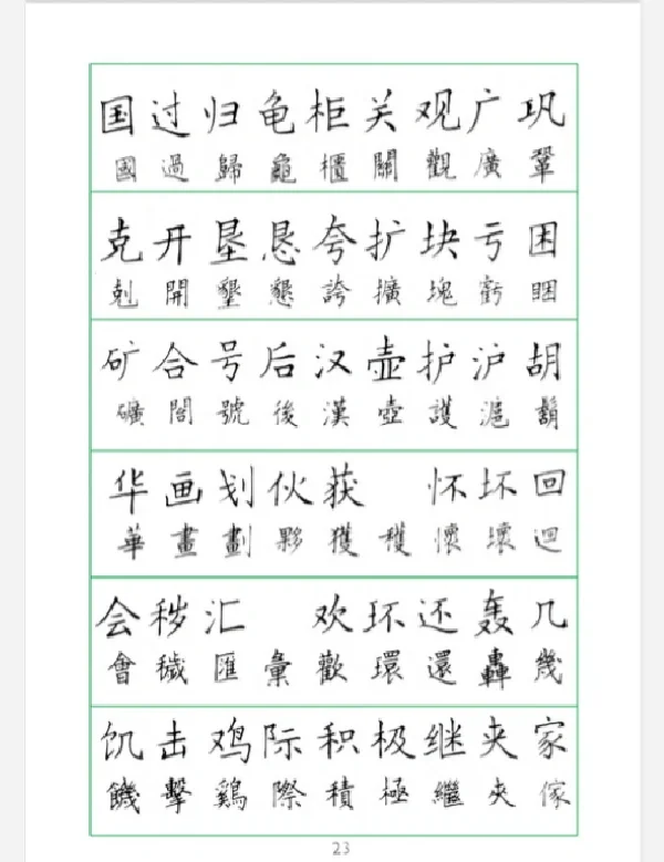 简化字楷体字帖邓散木图片