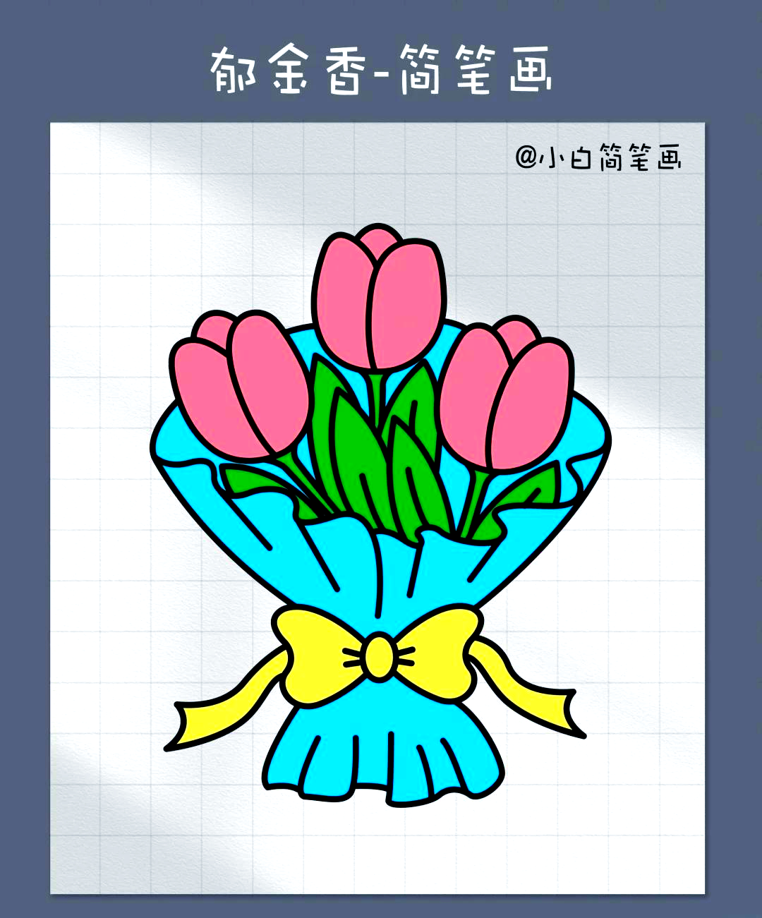 93郁金香简笔画步骤96