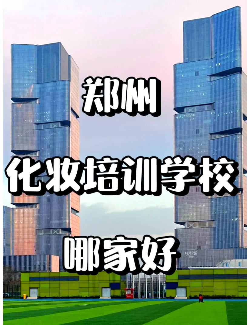 郑州化妆学校图片