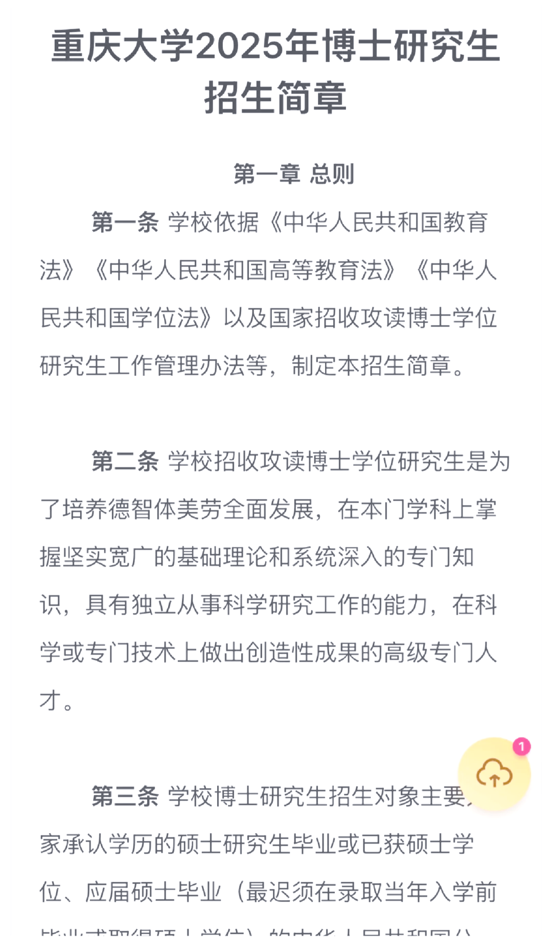 重庆大学非全日制在职博士招生啦!