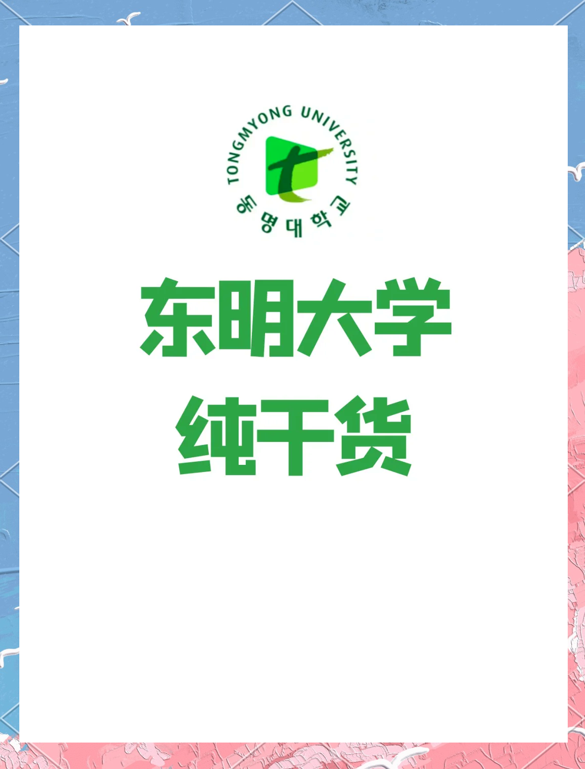 东明大学位置图片