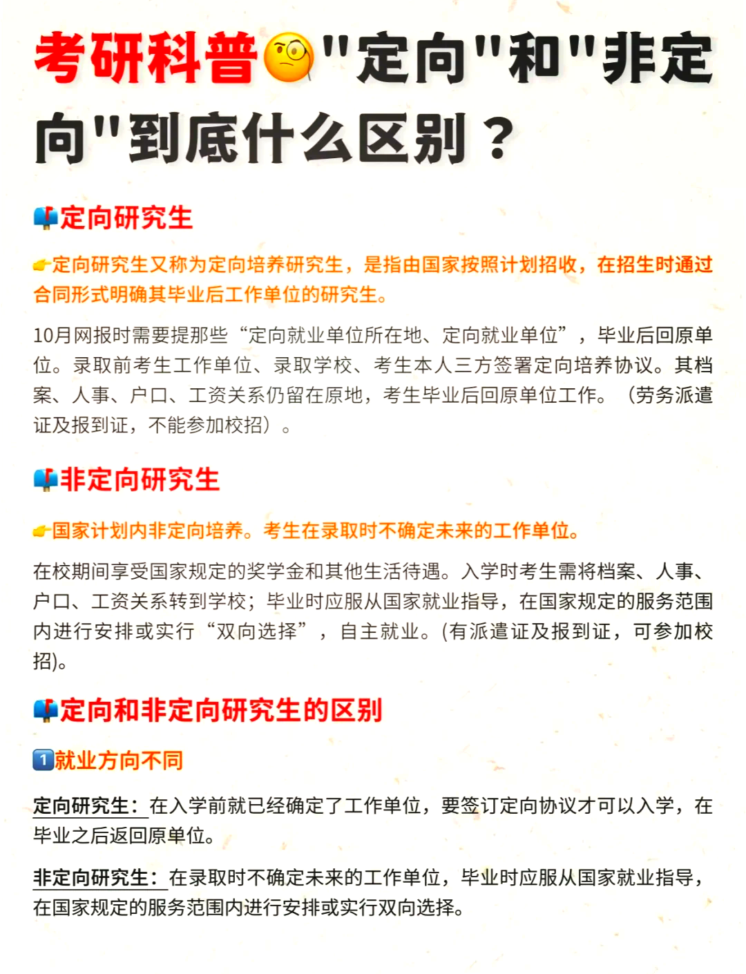 非定向全日制研究生解析