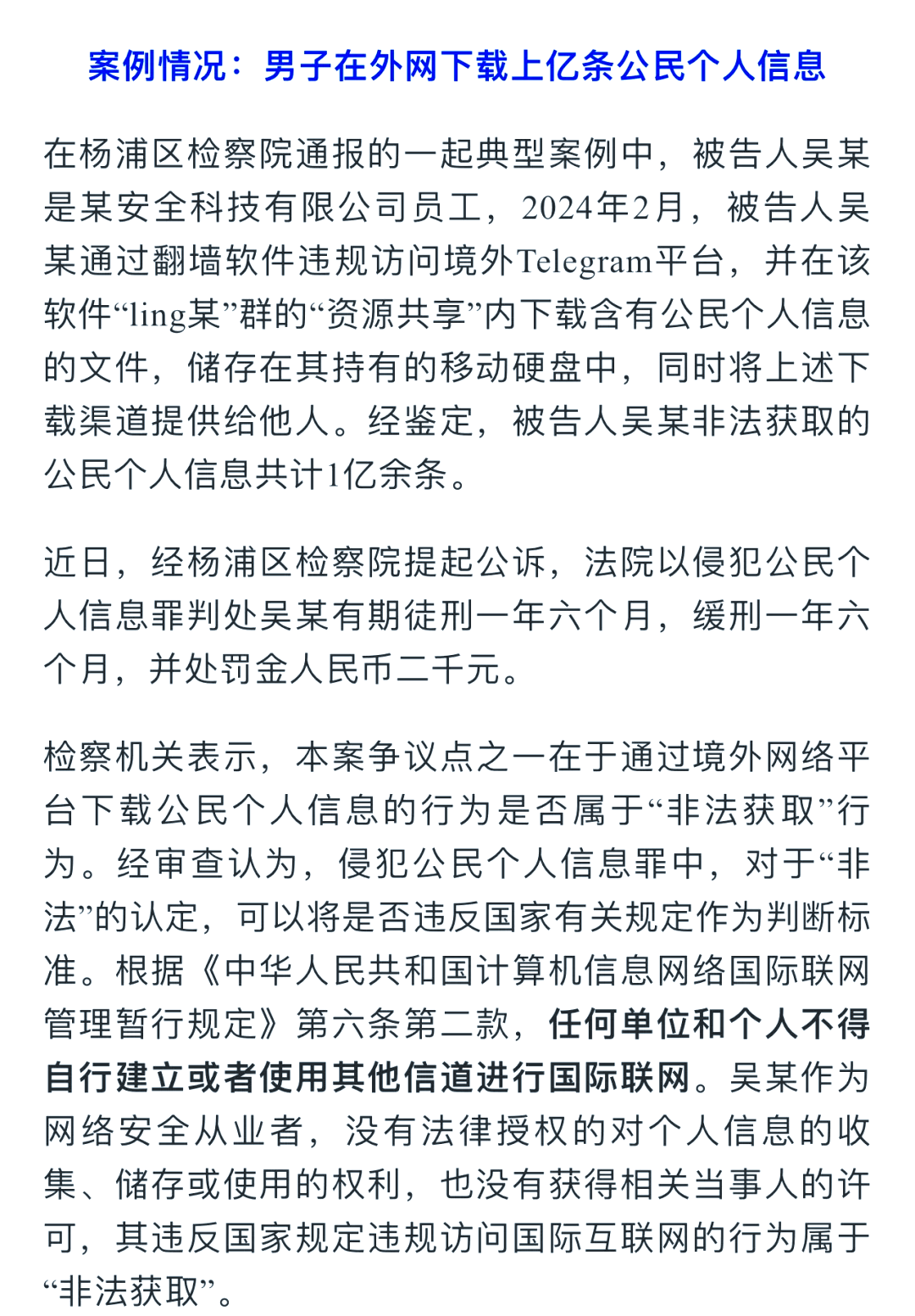 非法获取1亿公民信息,科技员工获刑