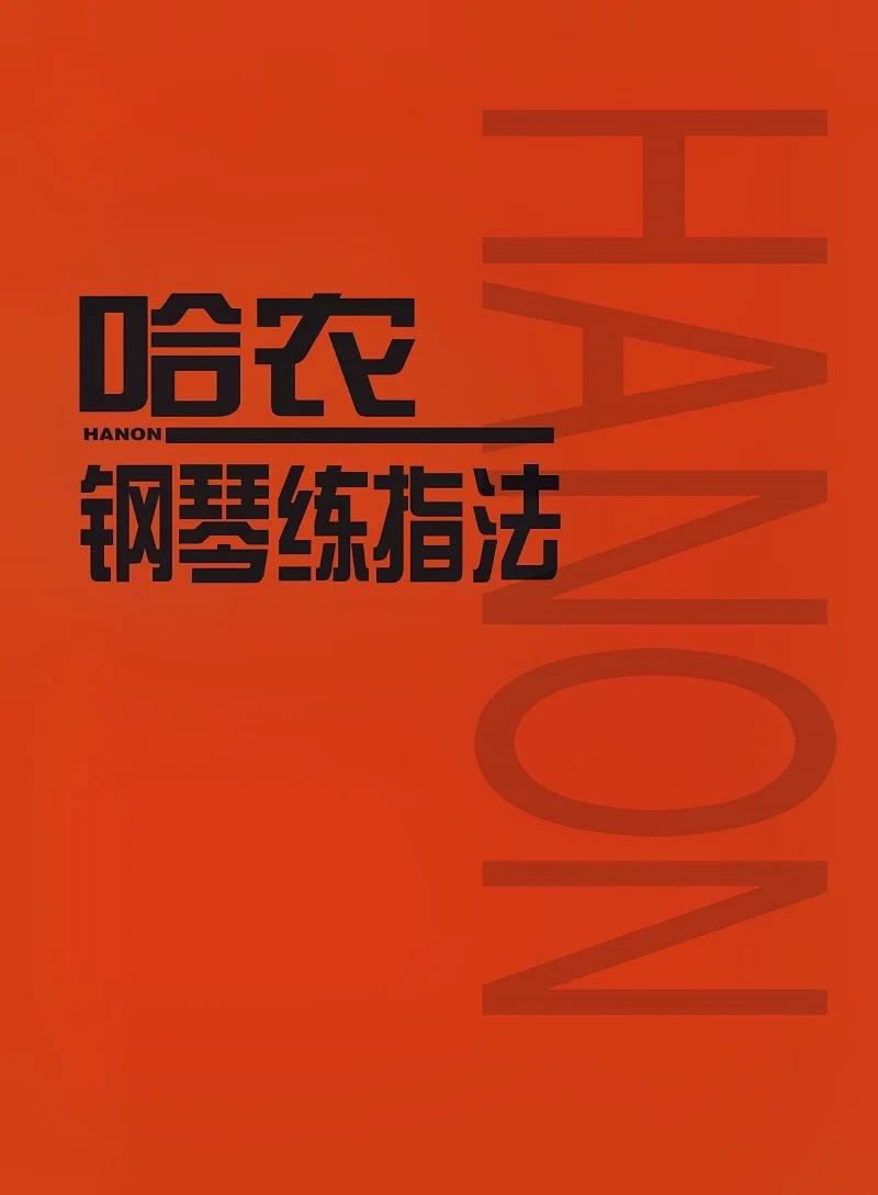 哈农钢琴练指法第一首图片