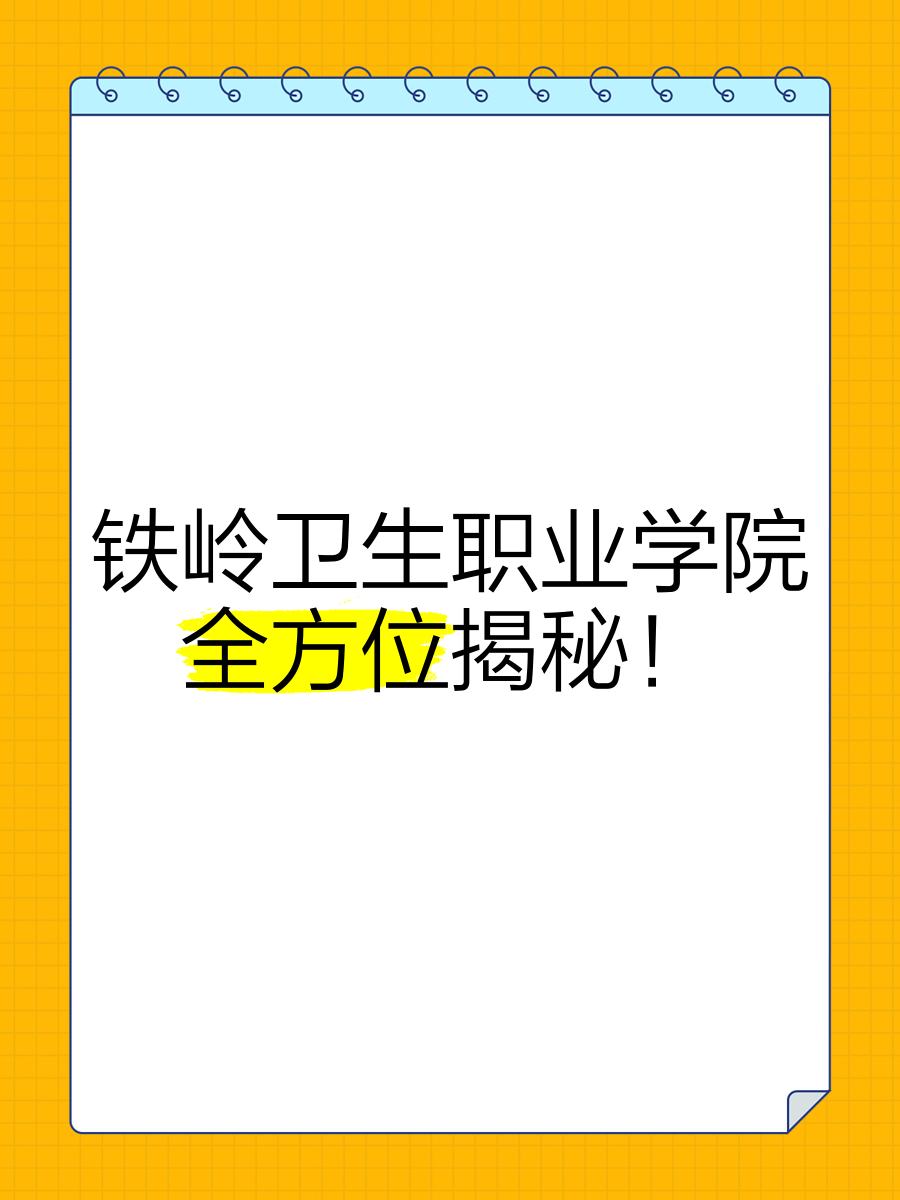 铁岭卫生职业学院校徽图片