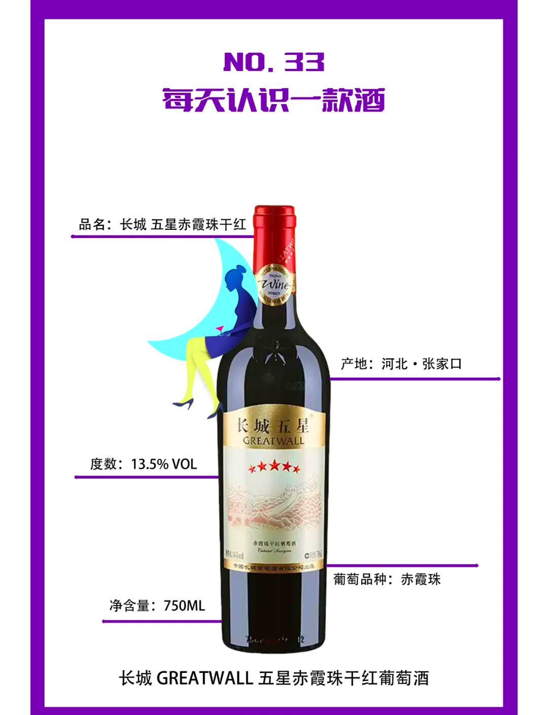 🍷长城五星赤霞珠干红 节日庆典的国酒之选