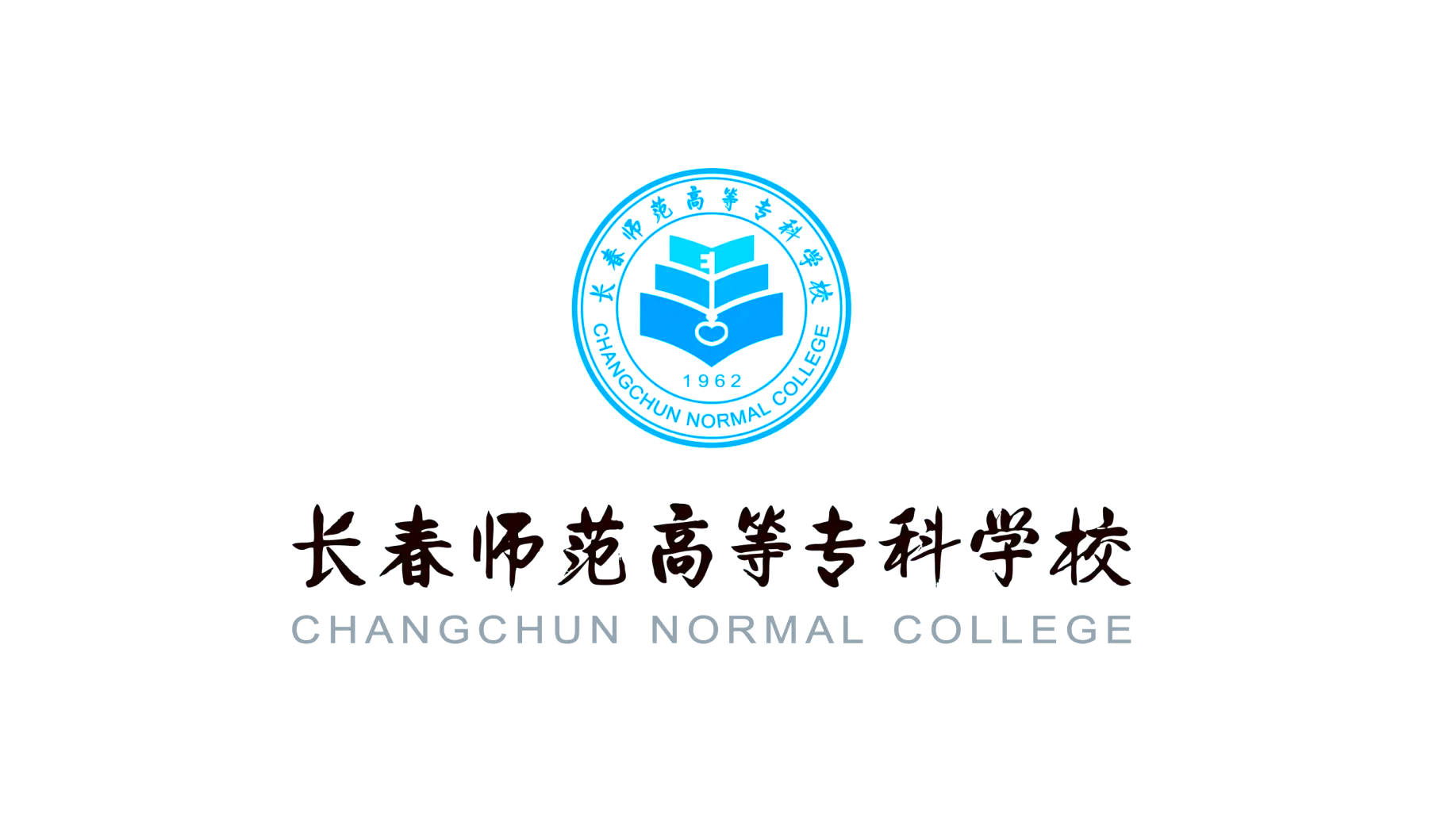 长春师范学院简介图片