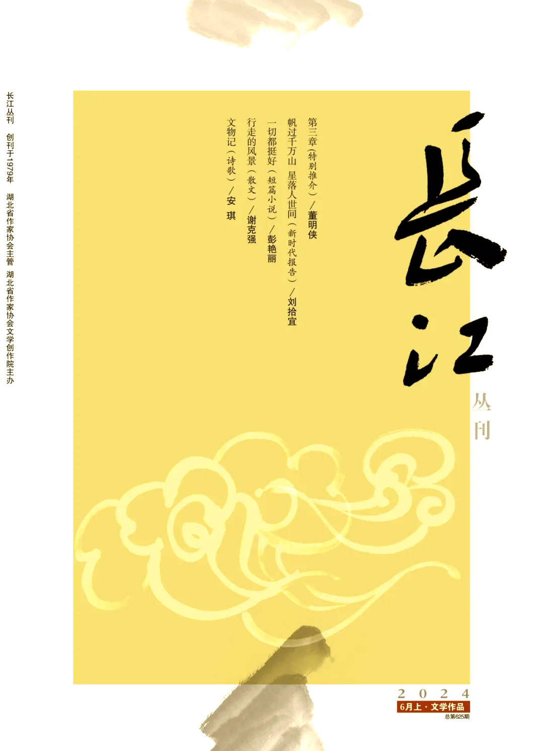 《长江丛刊》发表作品