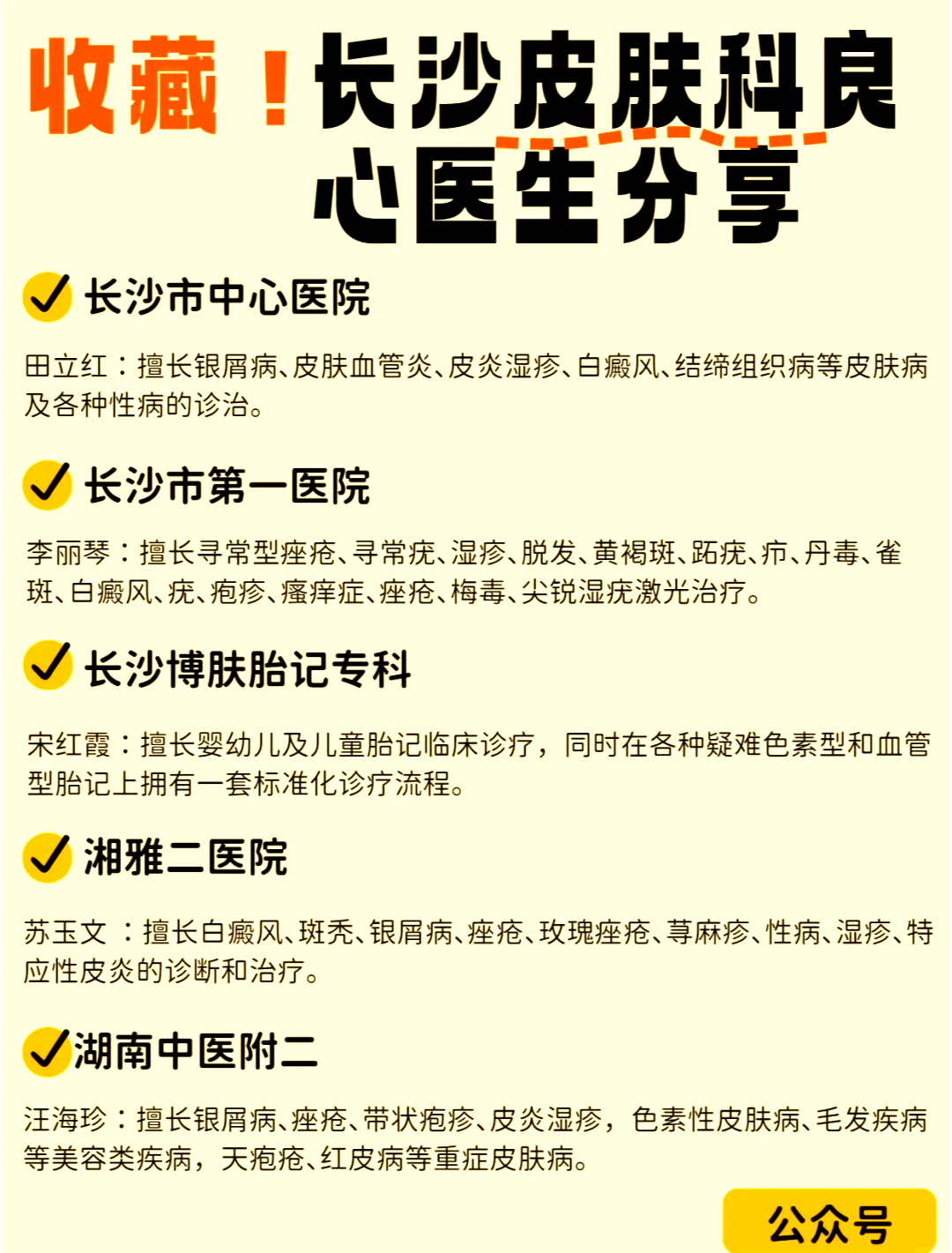 长沙皮肤科医生推荐 挂号费及擅长领域