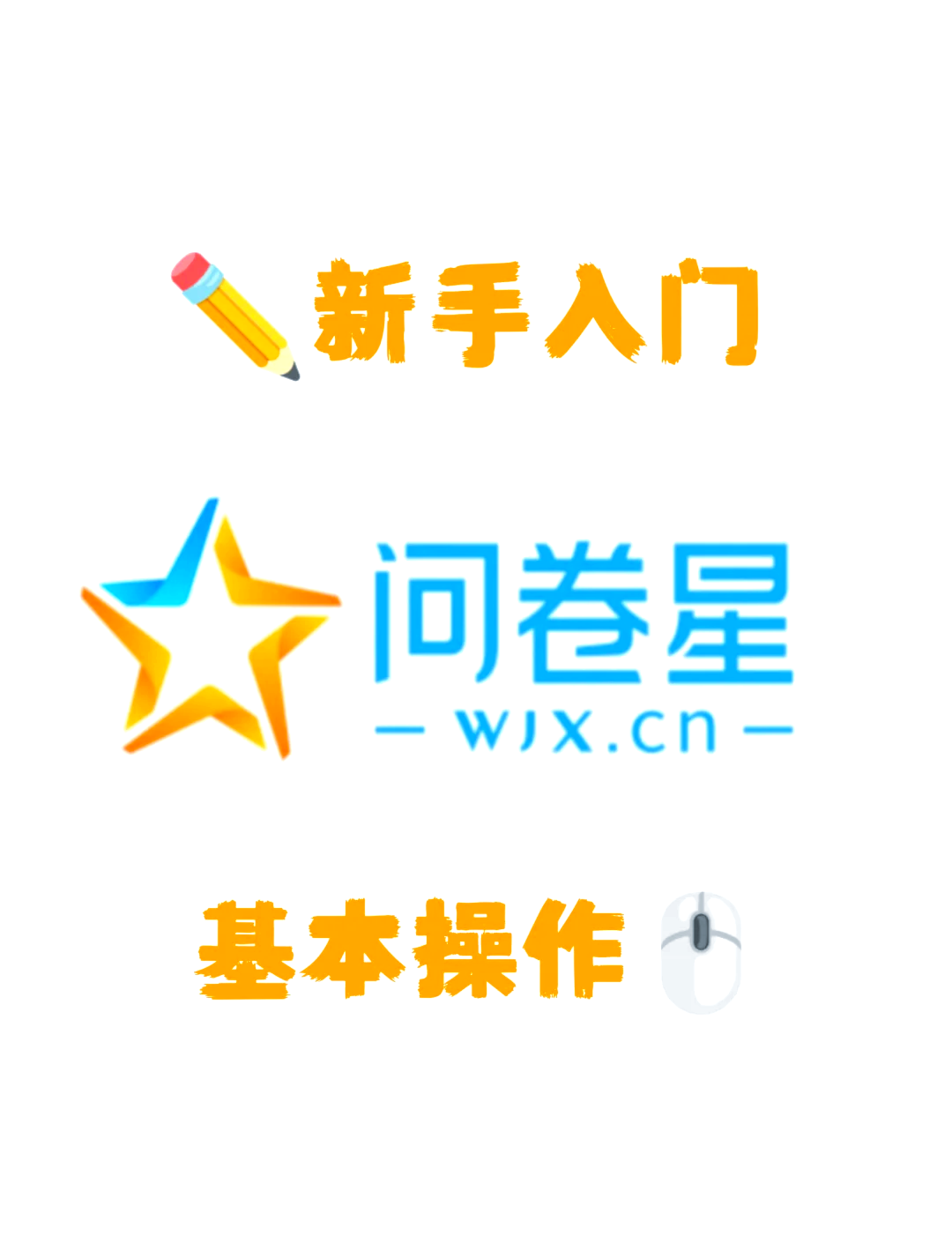 问卷星图片添加不进去图片