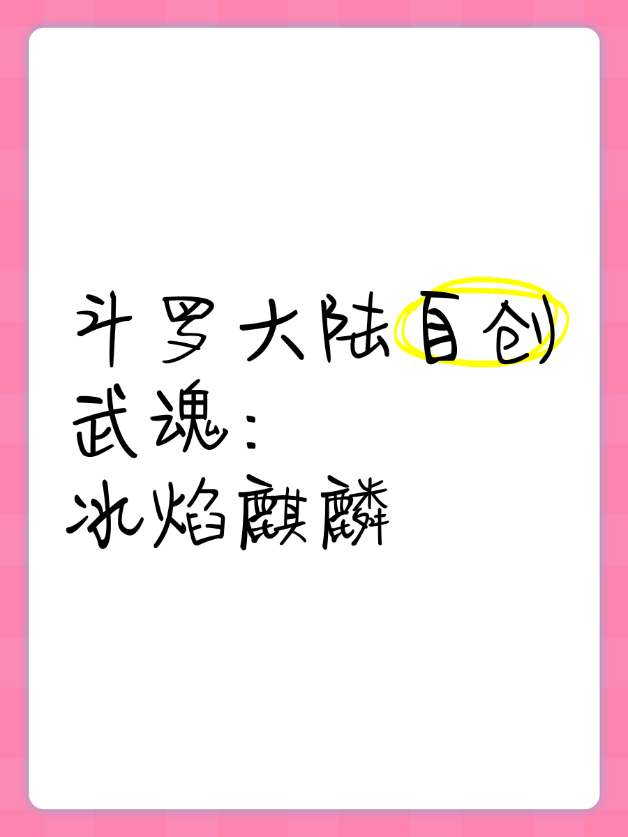 第一魂技"冰焰冲击:冰焰麒麟昂首张嘴,一股汹涌澎湃的能量从其口中