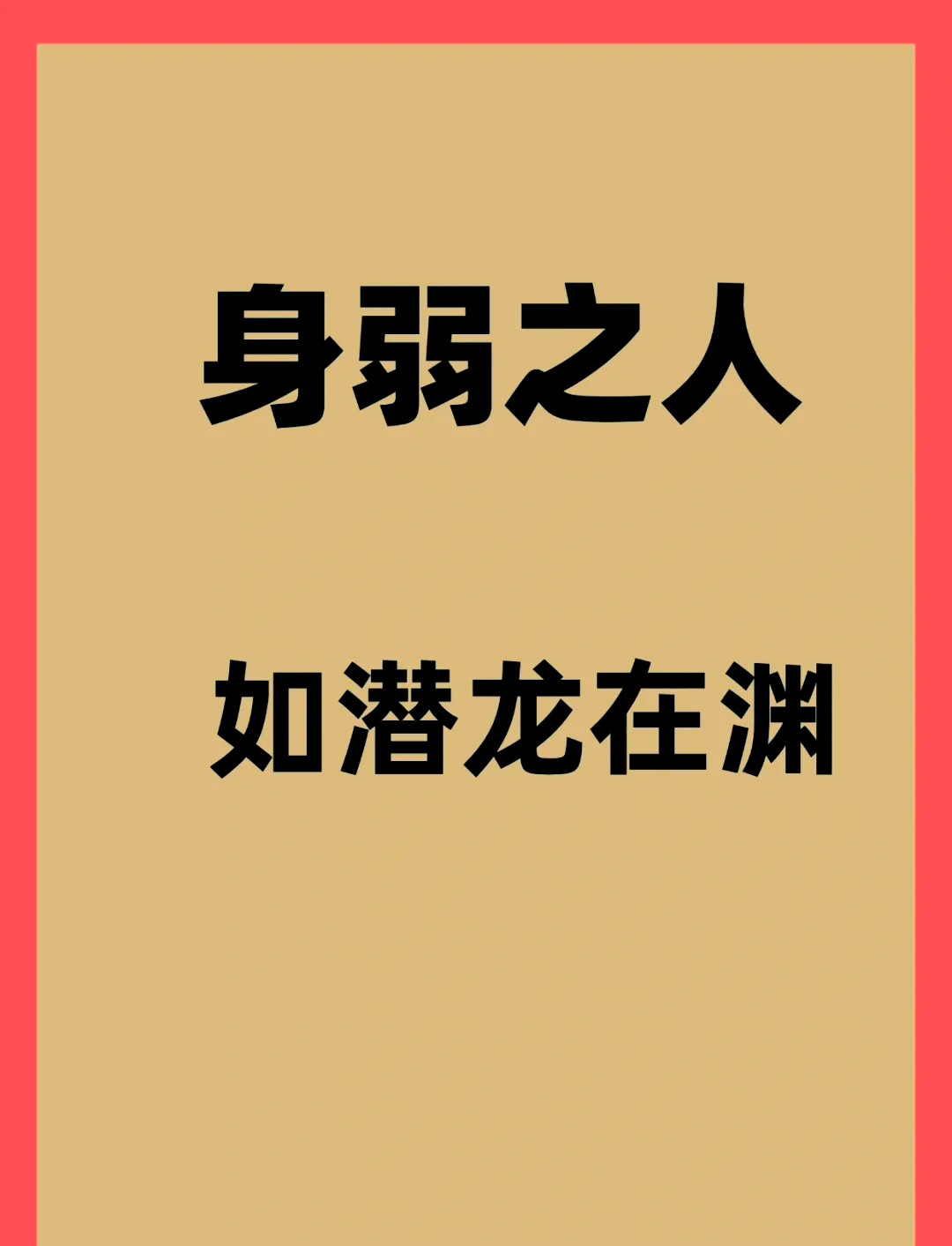 潜龙在渊:身弱之人的力量与智慧