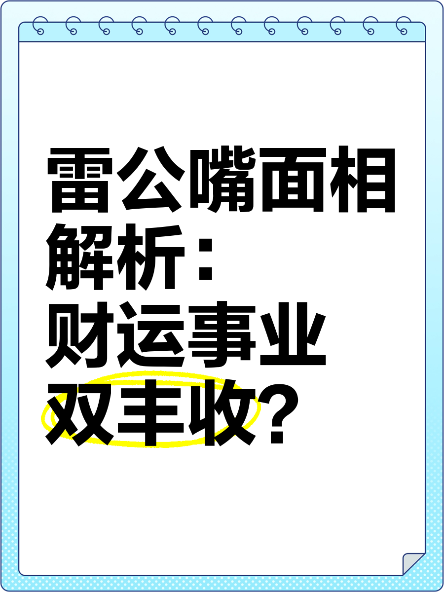 雷公嘴面相图片