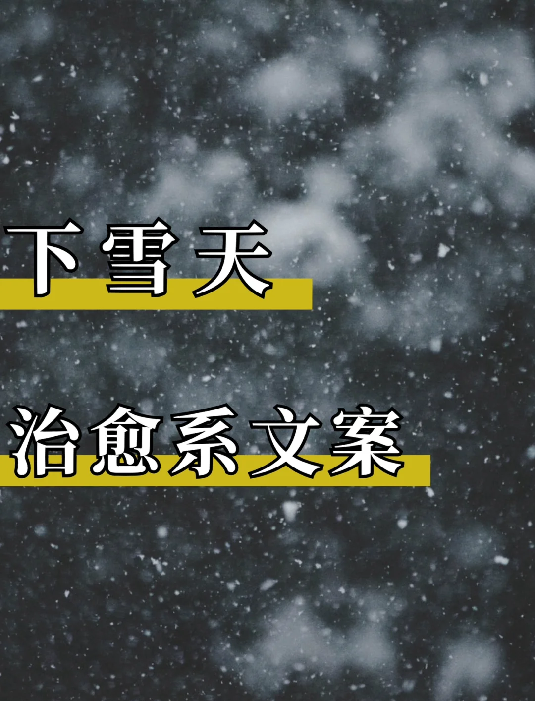 下雪天浪漫文案收藏