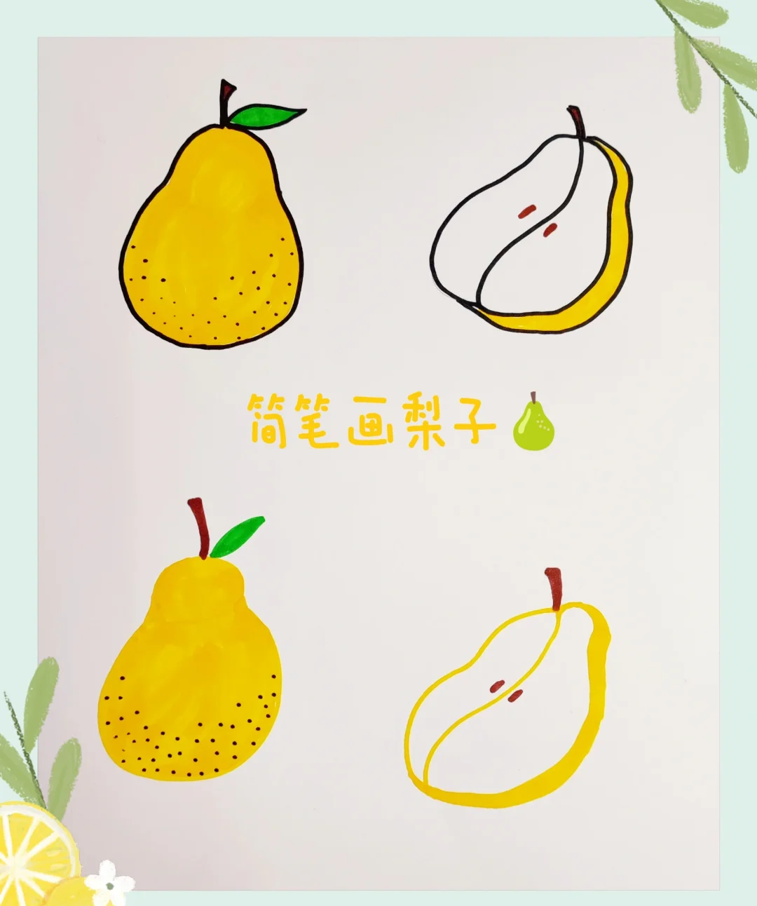 🍐梨子简笔画教程🎨